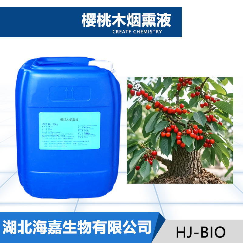 樱桃木烟熏液厂家