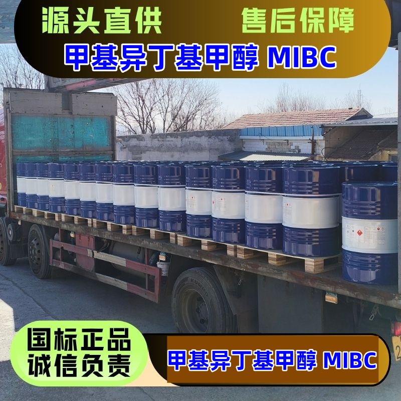 甲基异丁基甲醇 4-甲基-2-戊醇 MIBC 国标优级品 108-11-2 一桶起发