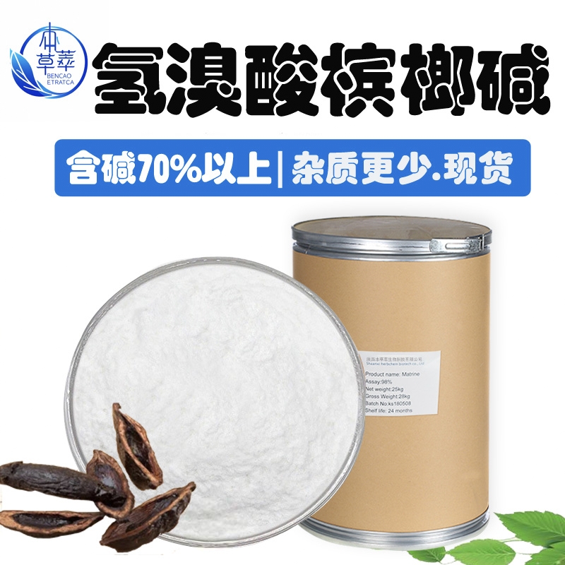 氢溴酸槟榔碱99%槟榔碱氢溴酸盐槟榔碱另有游离槟榔碱