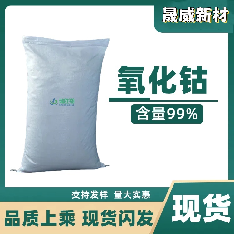 氧化钴  1307-96-6