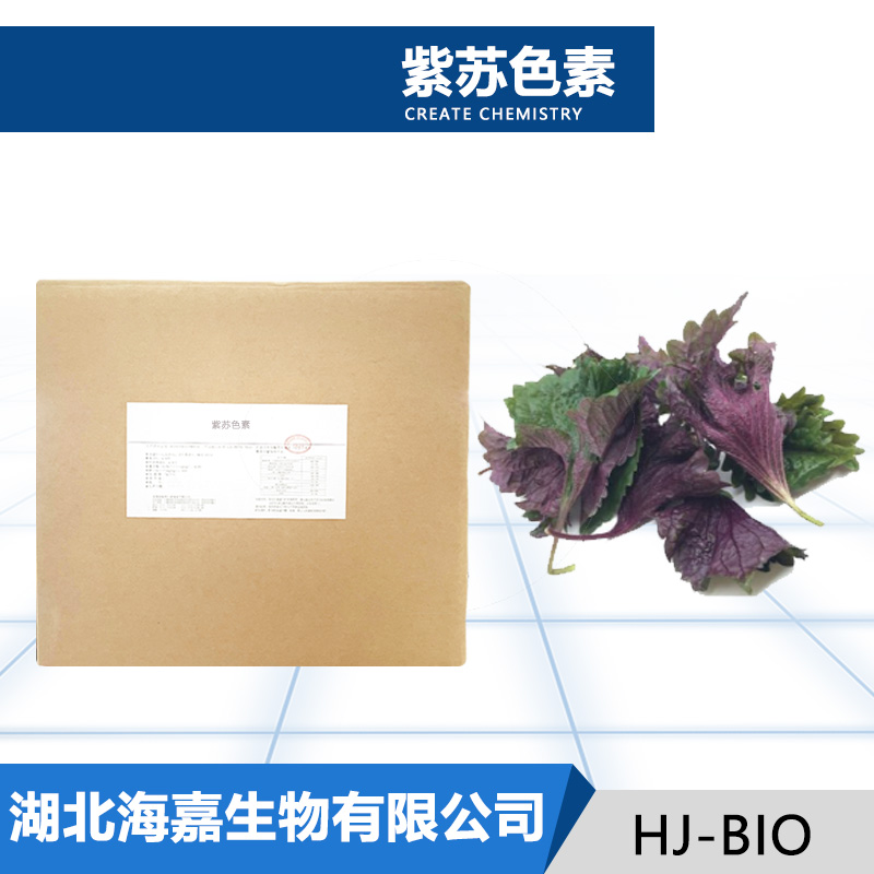紫苏色素厂家