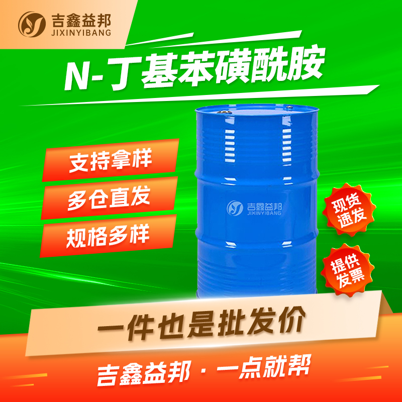 N-丁基苯磺酰胺