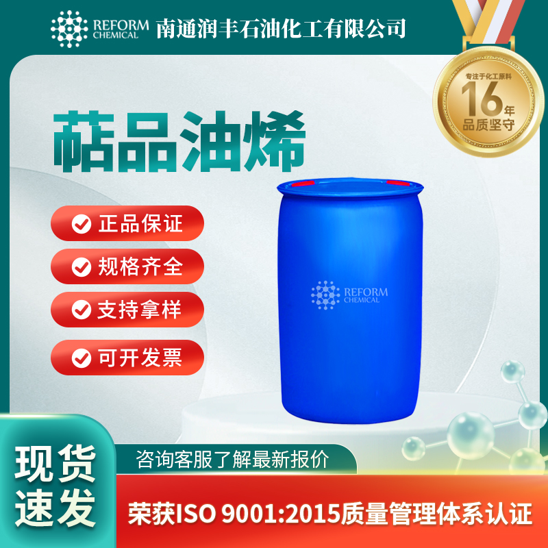 萜品油烯586-62-9香精香料 天然植物精油 润丰