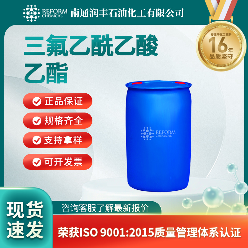 三氟乙酰乙酸乙酯372-31-6农药中间体 化学试剂 润丰