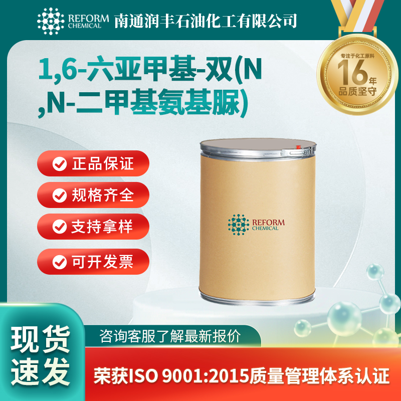 1,6-六亚甲基-双(N,N-二甲基氨基脲)69938-76-7润丰