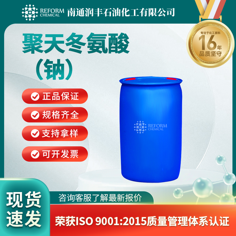 聚天冬氨酸（钠）181828-06-8水处理剂 聚合物分散剂 润丰