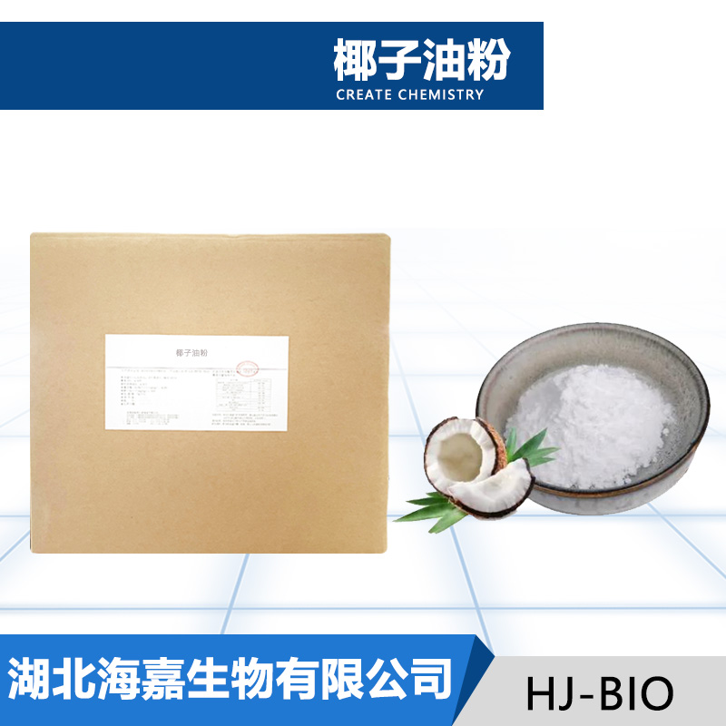 椰子油粉厂家