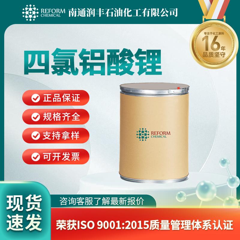 四氯铝酸锂14024-11-4化学试剂 医药原料 润丰