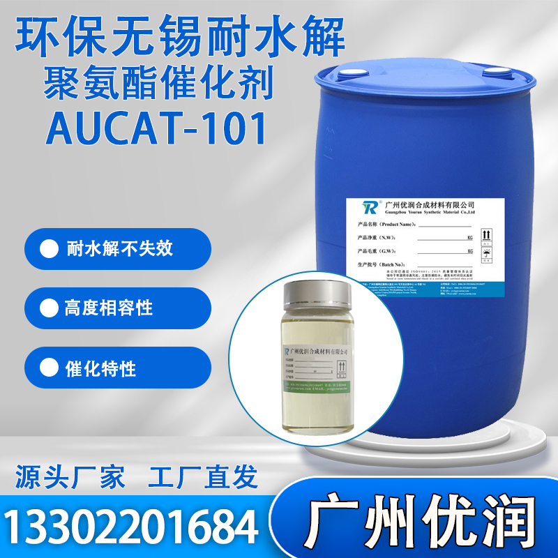 优润 环保无锡耐水解聚氨酯催化剂AUCAT-101特别推荐应用于UV光固化聚氨酯-丙烯酸树脂（聚酯型PUA）、羟基封端聚酯树脂等的合成