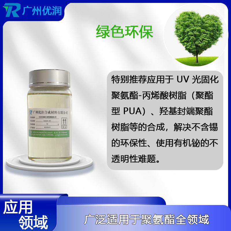 优润 环保无锡耐水解聚氨酯催化剂AUCAT-101特别推荐应用于UV光固化聚氨酯-丙烯酸树脂（聚酯型PUA）、羟基封端聚酯树脂等的合成