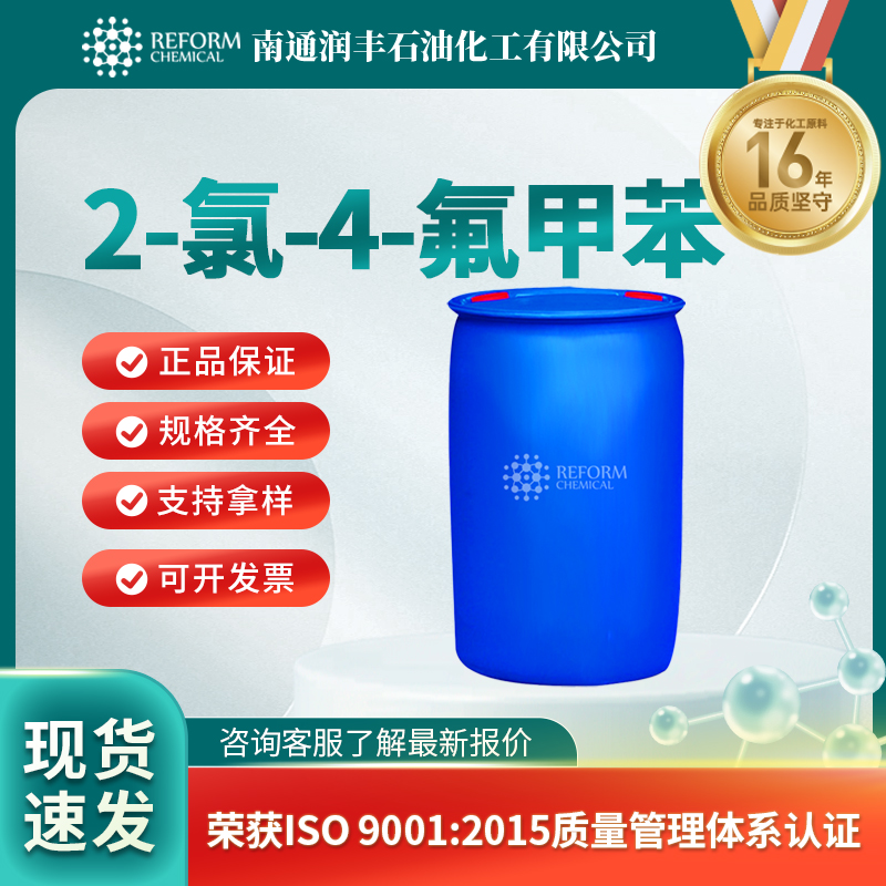 2-氯-4-氟甲苯452-73-3有机砌块 医药农药中间体 润丰