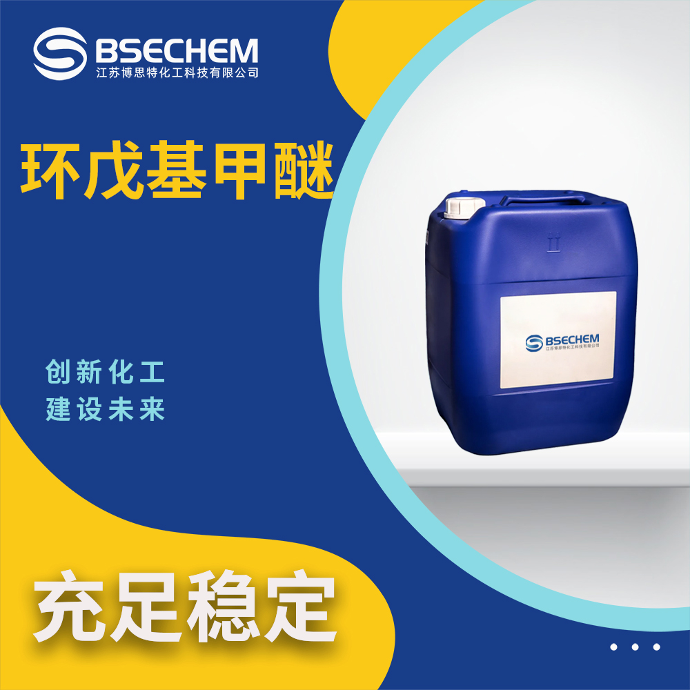 环戊基甲醚 5614-37-9 有机原料 无水溶剂 支持试样 博思特