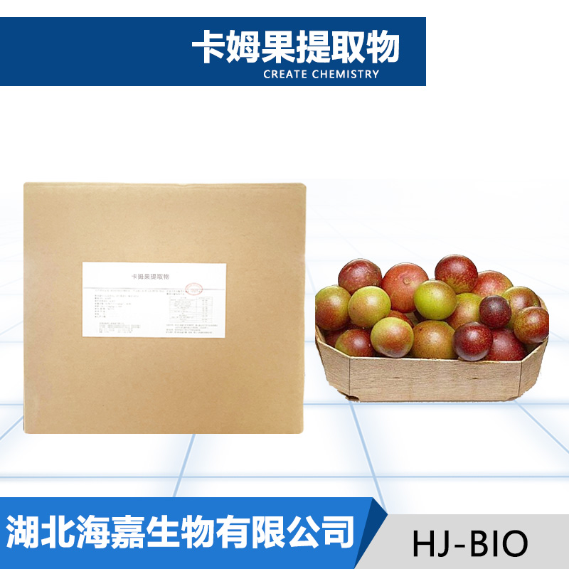 卡姆果提取物厂家