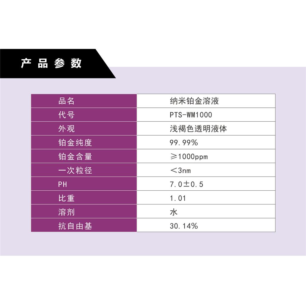 纳米铂金美容浓缩液 铂金水性分散液 美白抗自由基