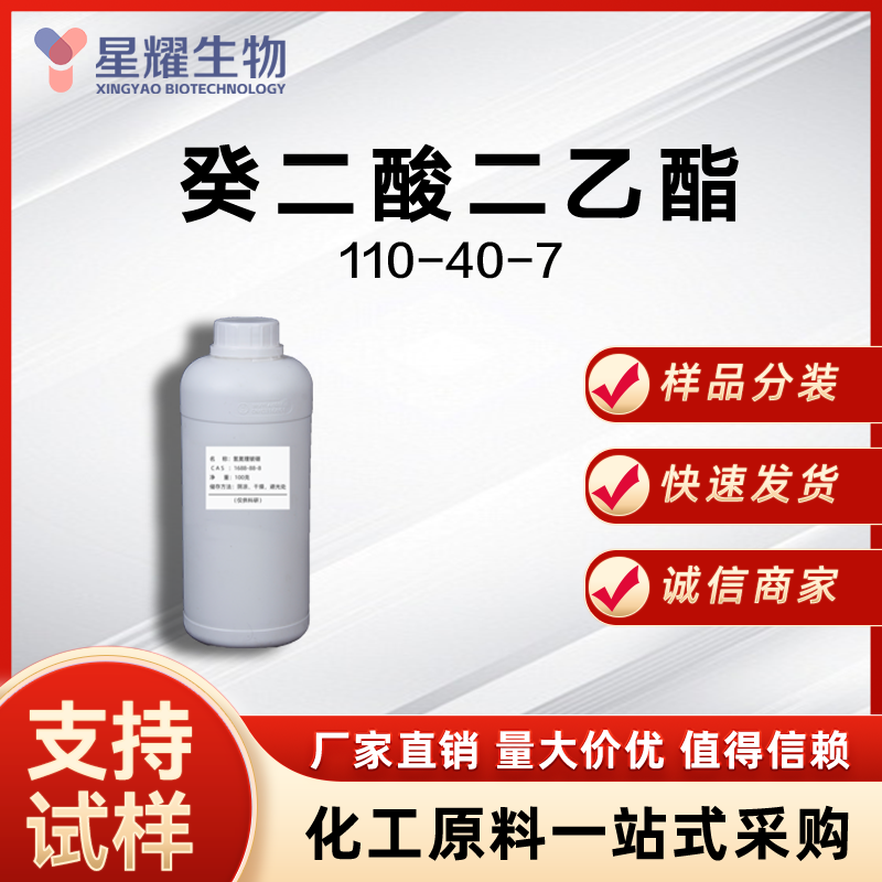 癸二酸二乙酯 110-40-7 DES
