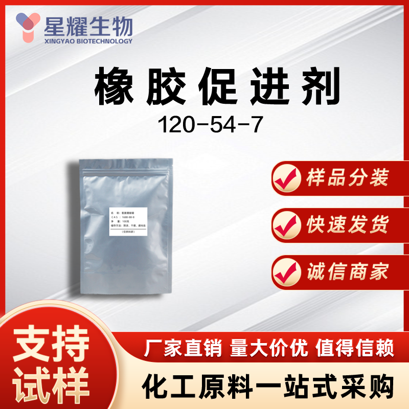 橡胶促进剂 DPTT/四硫化双五亚甲基秋兰姆 120-54-7