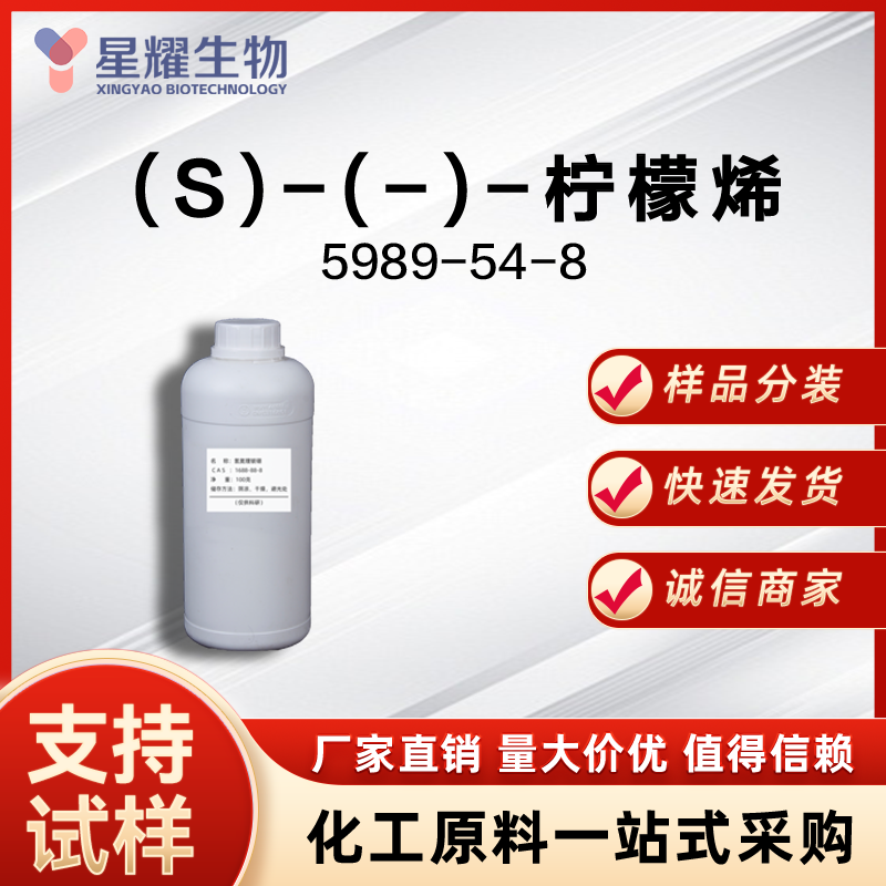 (S)-(-)-柠檬烯 S-Lim 5989-54-8