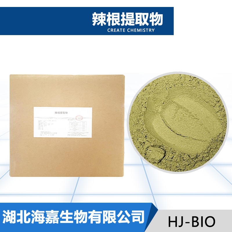 辣根提取物厂家