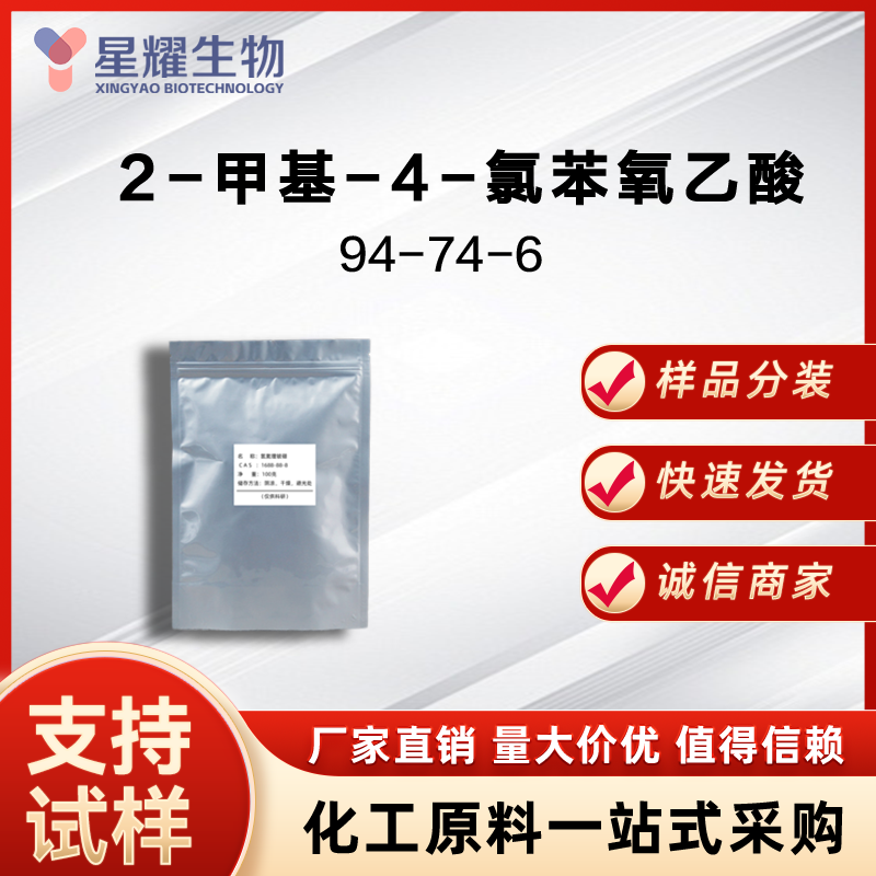 2-甲基-4-氯苯氧乙酸 94-74-6 MCPA