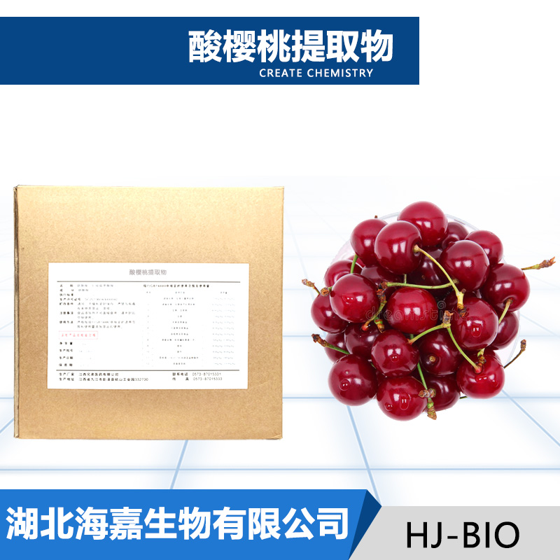 酸樱桃提取物厂家