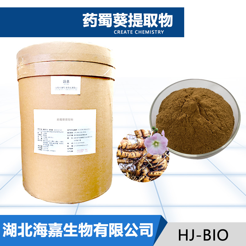 药蜀葵提取物厂家