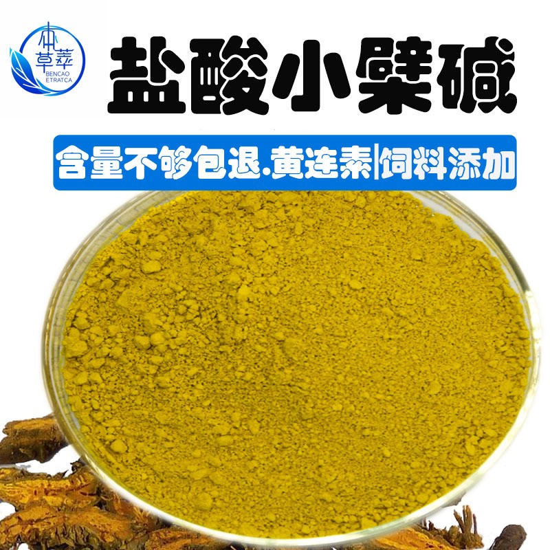 盐酸小檗碱98%黄柏黄连提取盐酸黄连素633-65-8