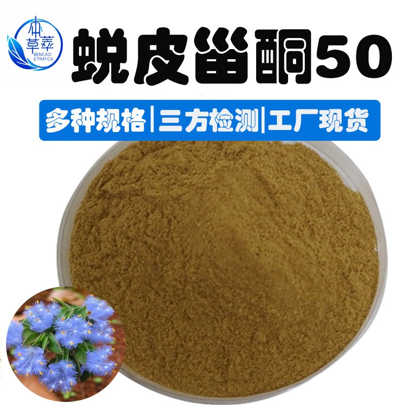 蜕皮素50%露水草提取化妆品原料5289-74-7蜕皮甾酮98%另蜕皮素98%