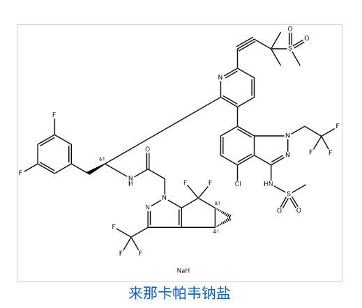 来那卡帕韦钠盐