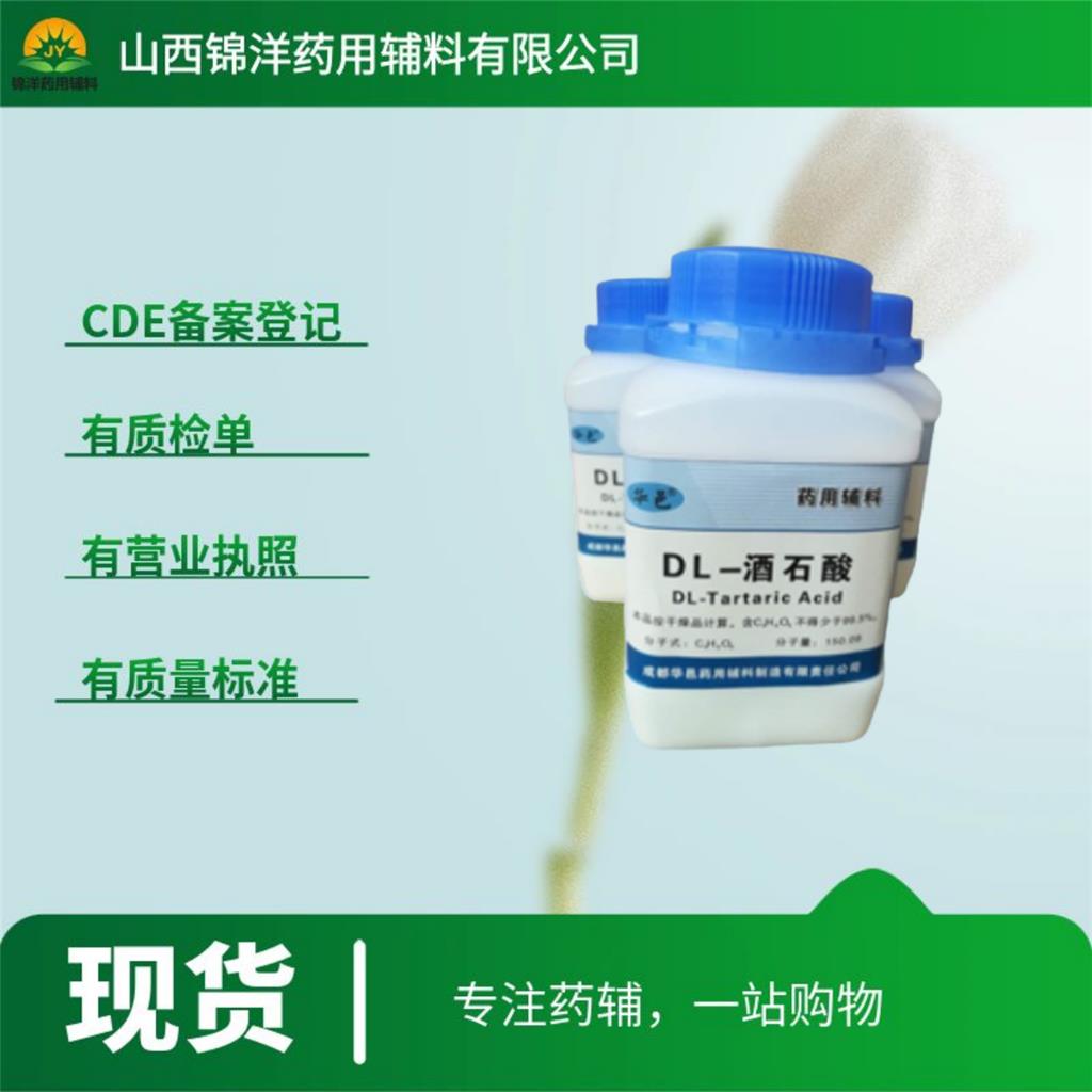 DL-酒石酸药用级，500g起售带质检单，2025药典