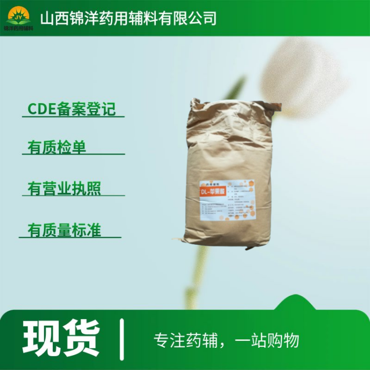 DL-苹果酸药用级，1kg起售带质检单，2025药典