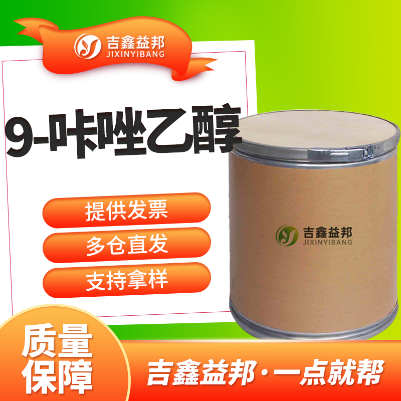 9-咔唑乙醇，1484-14-6，有机合成中间体