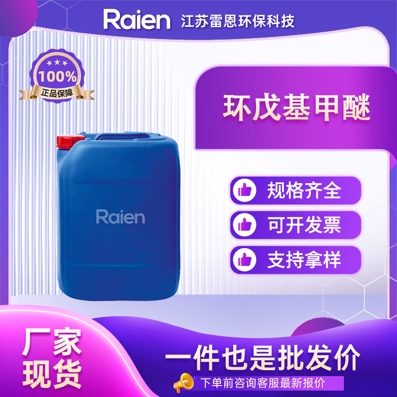 环戊基甲醚 环保高性能疏水性醚类溶剂 5614-37-9 支持试样 正品