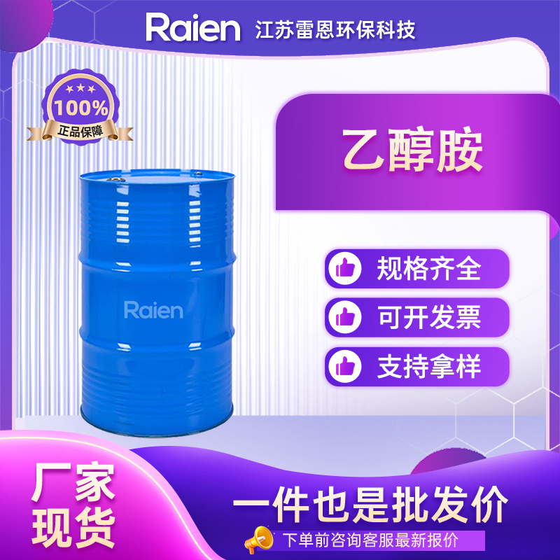 乙醇胺 141-43-5 氨基乙醇 支持样品 全国配送