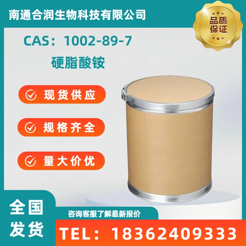 硬脂酸铵 1002-89-7