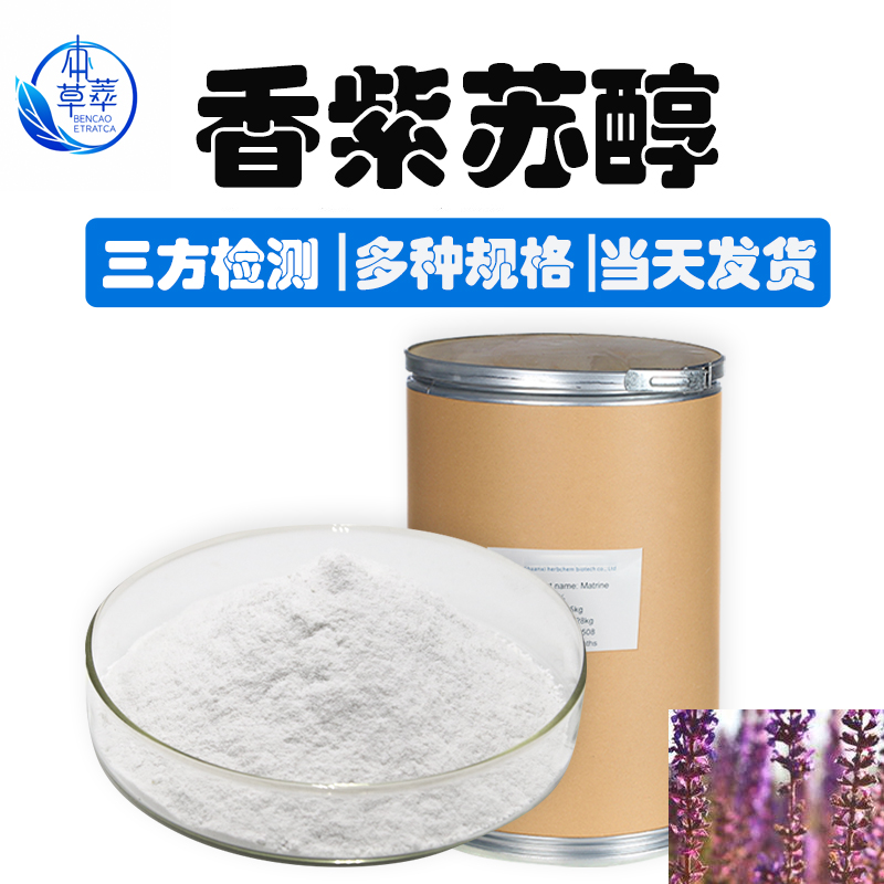 香紫苏醇98%紫苏提取515-03-7保健日化原料另香紫苏内酯