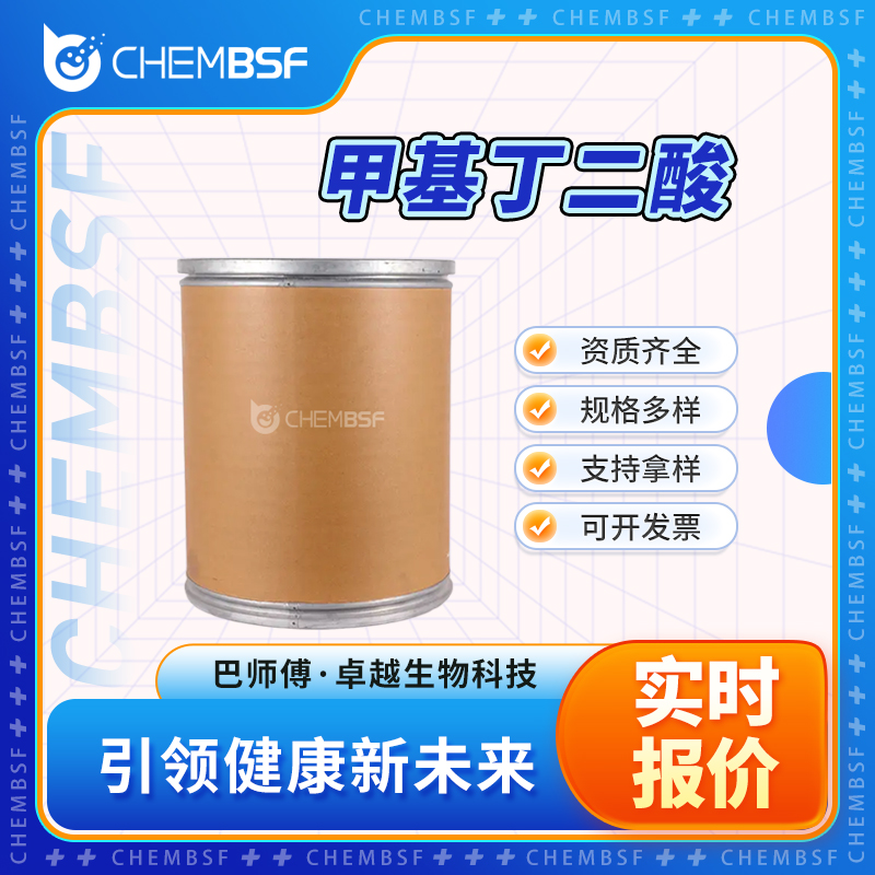 甲基丁二酸 498-21-5 甲基琥珀酸 大小包装规格 正品