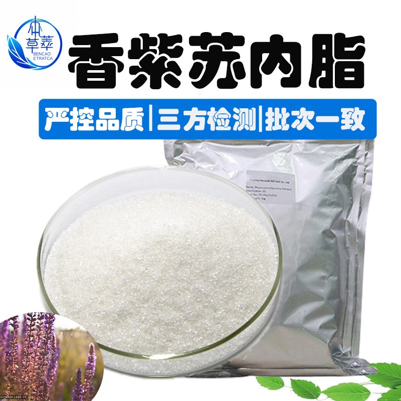 香紫苏内酯98%香紫苏提取564-20-5保健日化香紫苏醇另降龙涏香醚