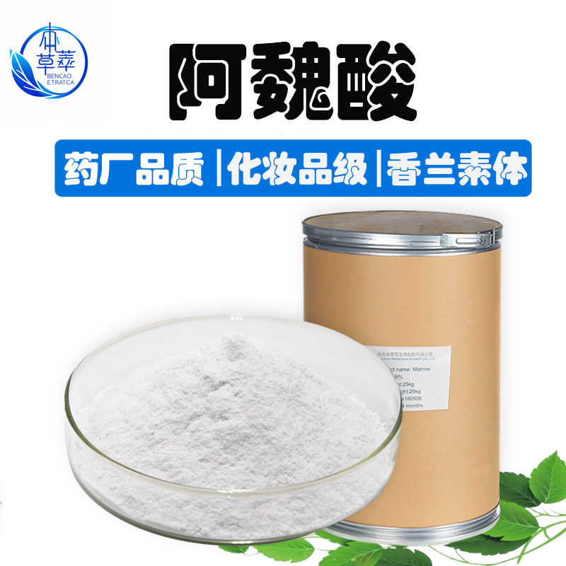 阿魏酸98%米糠提取化妆品原料1135-24-6另有食品级水溶天然阿魏酸