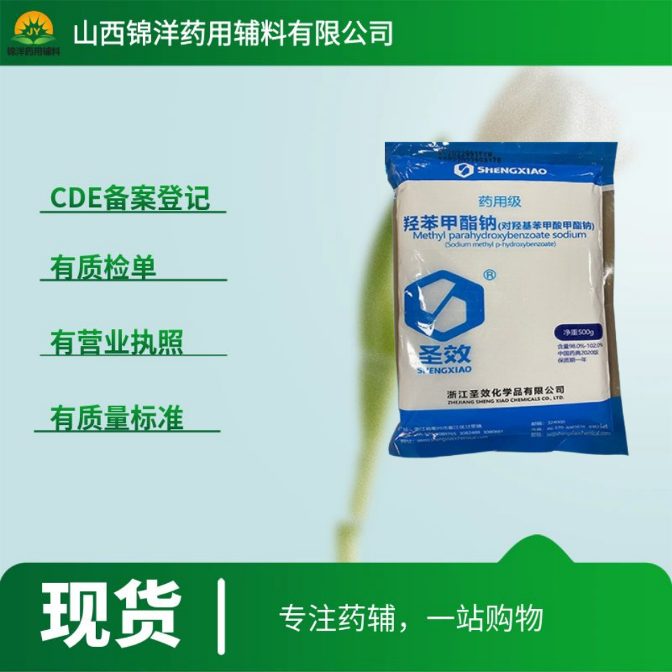 羟苯甲酯钠药用级，500g起售带质检单，尼泊金甲酯钠，2025药典