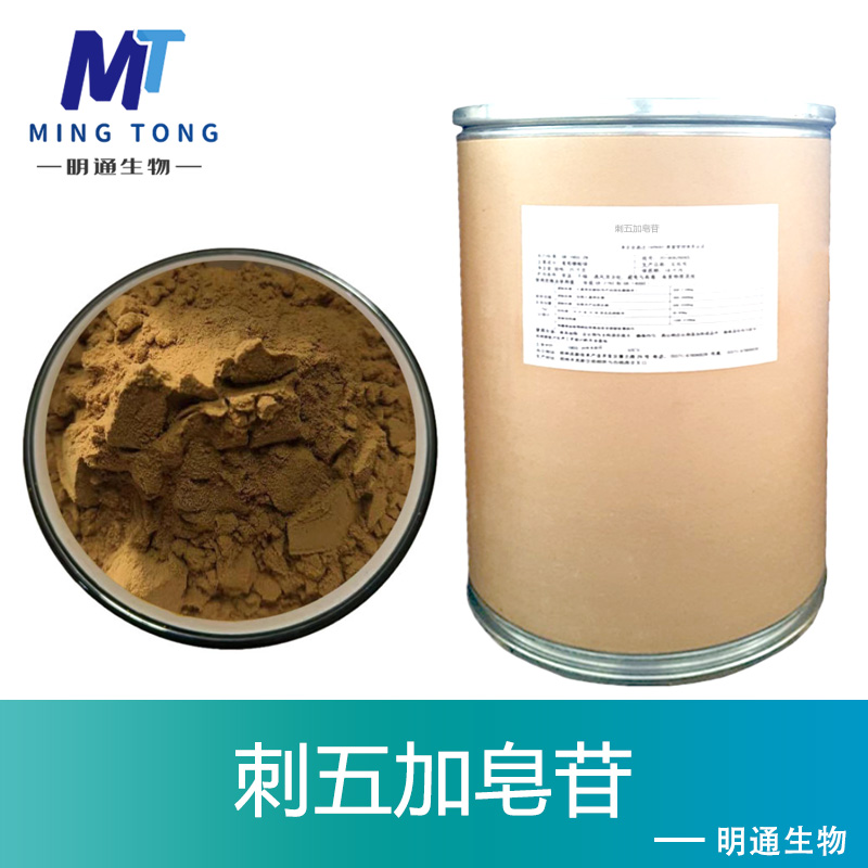 刺五加皂苷