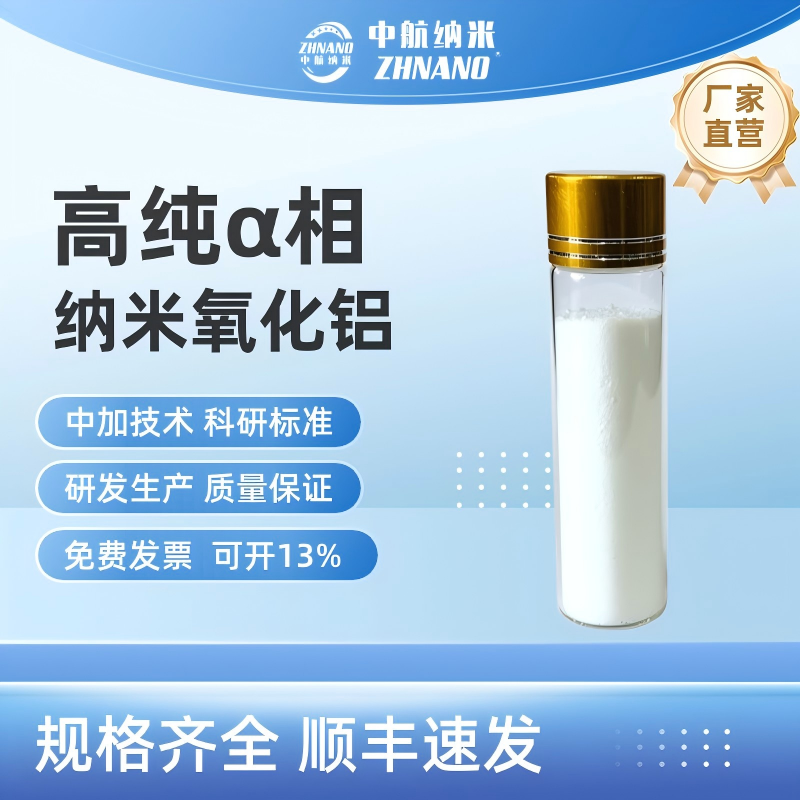 阿尔法相纳米氧化铝