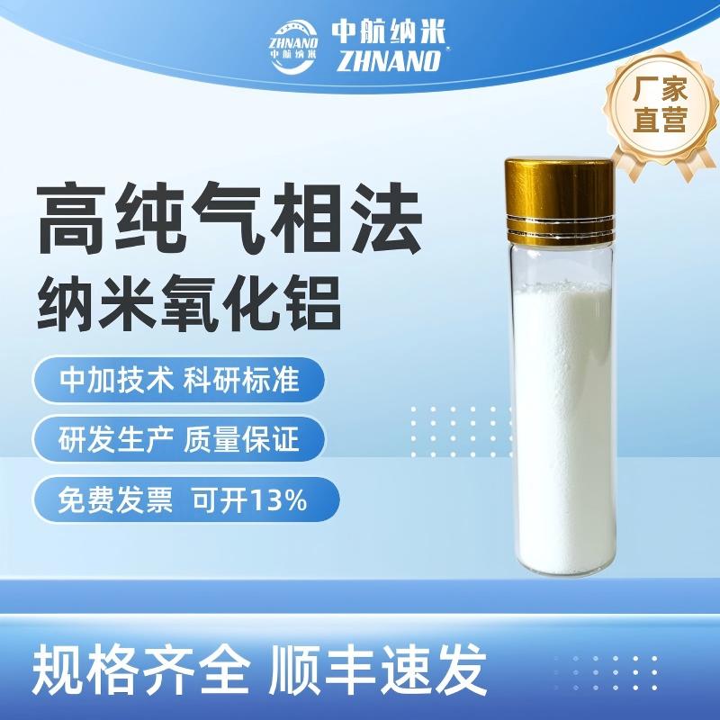 气相法纳米氧化铝 1344-28-1