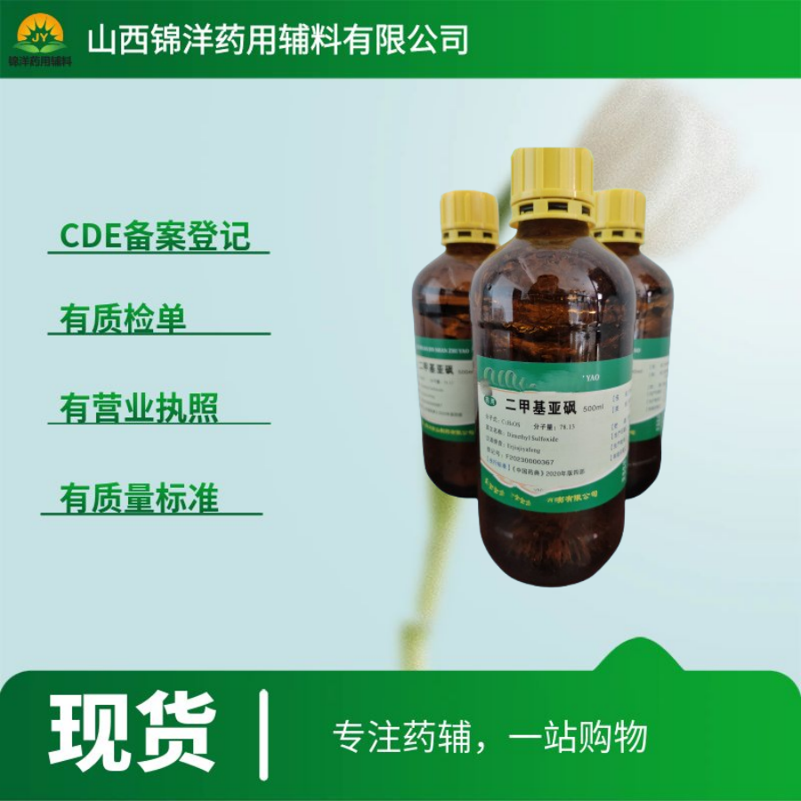 二甲基亚砜药用级，500ml起售带质检单，2025药典
