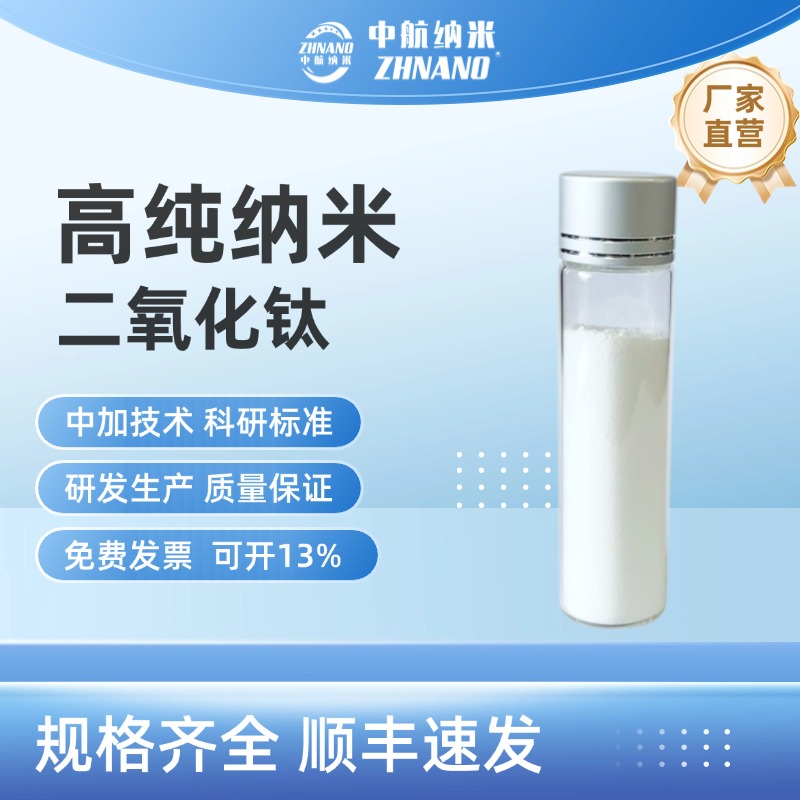 高纯纳米氧化钛