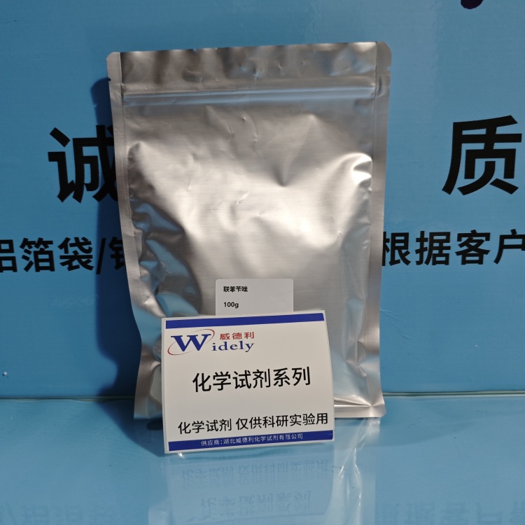 联苯苄唑 | 60628-96-8 含量99% 高纯试剂 陈明 13339985473同微