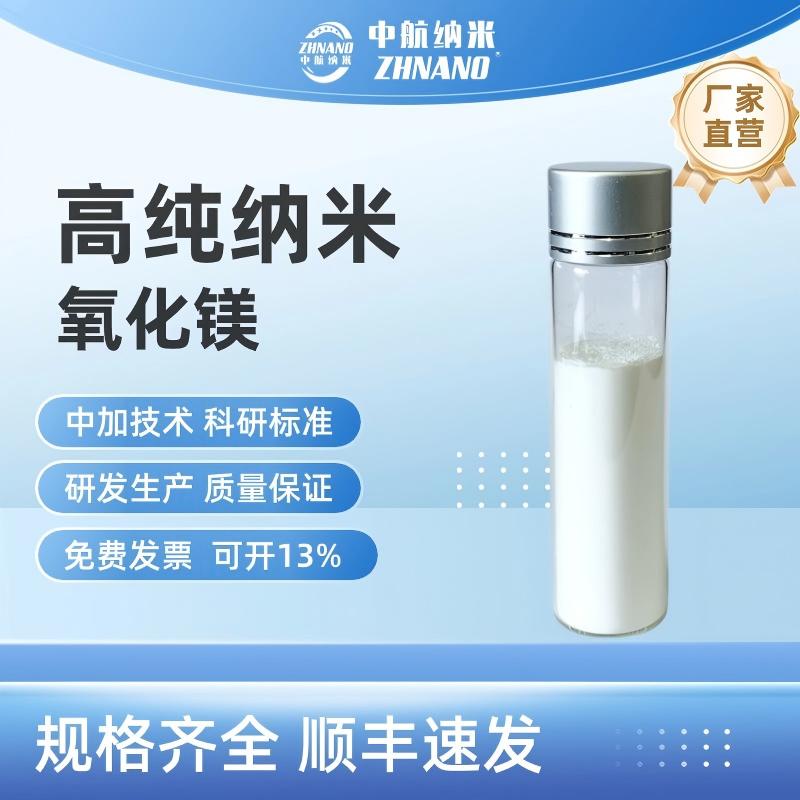 高纯纳米氧化镁