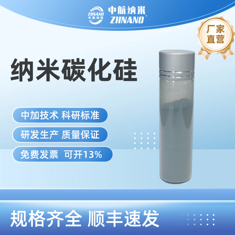 高纯纳米碳化硅