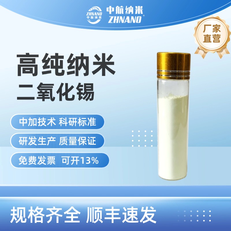 高纯纳米二氧化锡