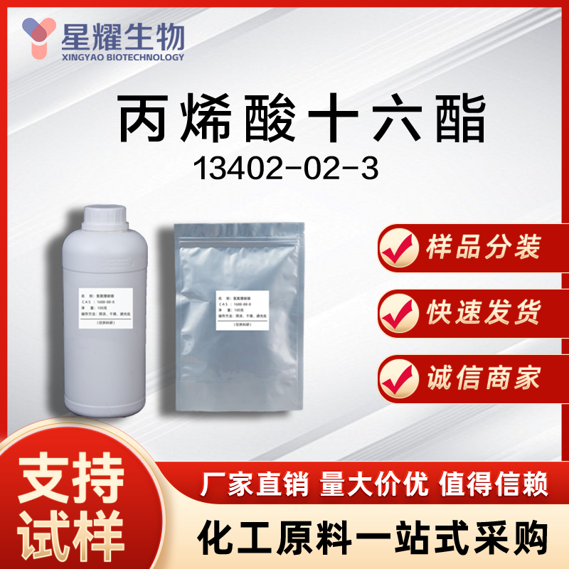 丙烯酸十六酯 HDA  13402-02-3