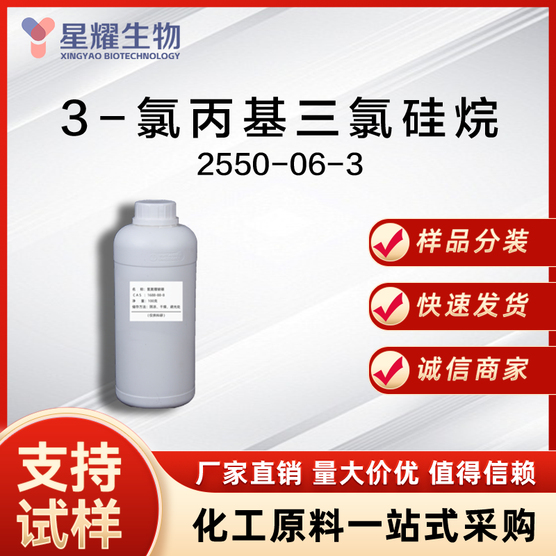 3-氯丙基三氯硅烷 2550-06-3 CPTS